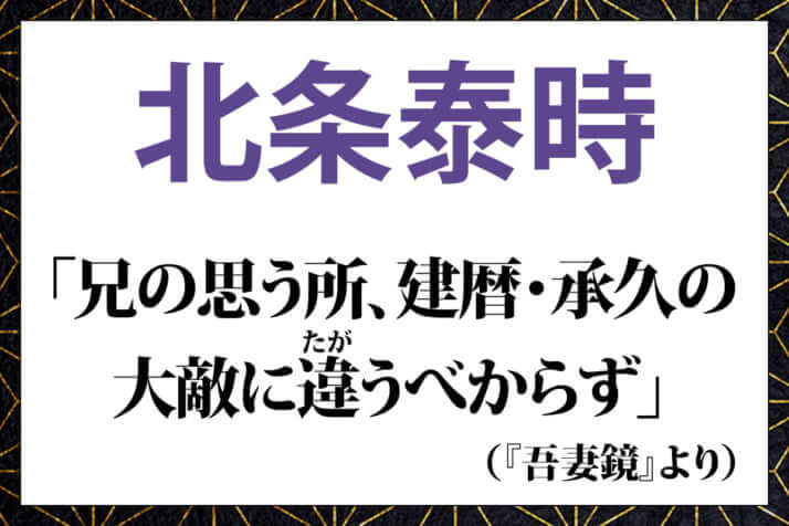 北条泰時の言葉「兄の思う所、建暦・承久の大敵に違うべからず」