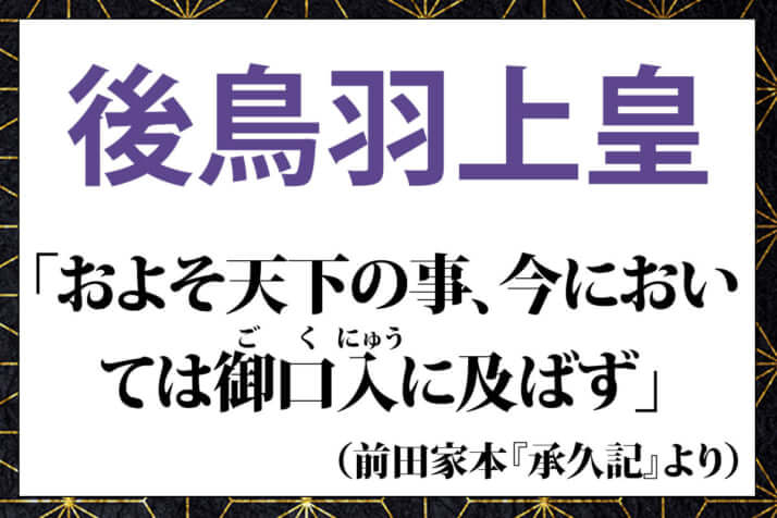 後鳥羽上皇の言葉「およそ天下の事、今においては御口入（ごくにゅう）に及ばず」