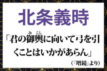 北条義時の言葉「君の御輿（みこし）に向いて弓を引くことはいかがあらん」