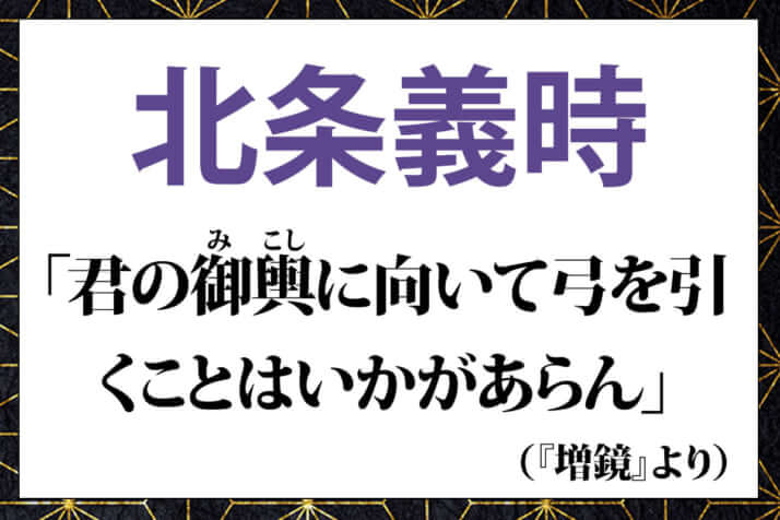 北条義時の言葉「君の御輿（みこし）に向いて弓を引くことはいかがあらん」