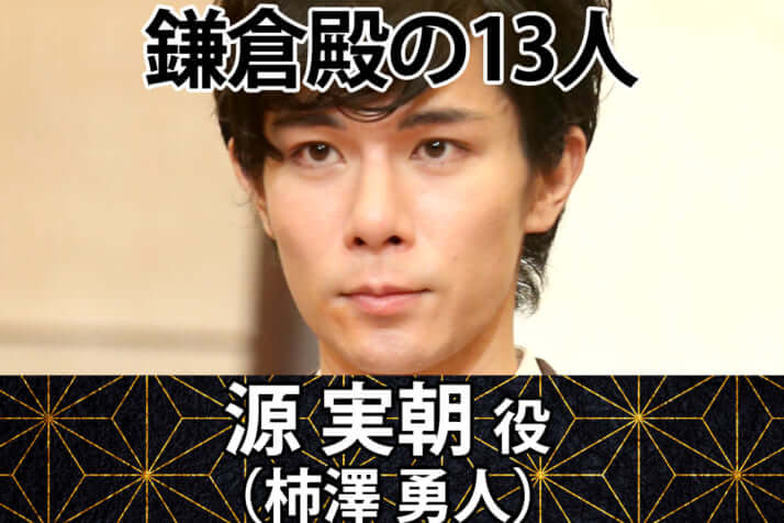 鎌倉殿の13人／源 実朝（柿澤勇人）