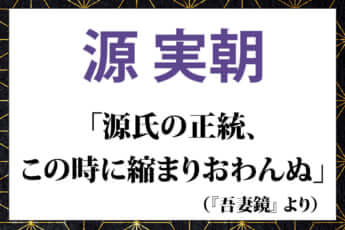 源実朝の言葉「源氏の正統、この時に縮まりおわんぬ」