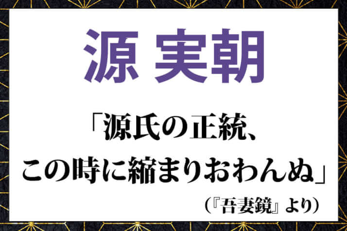 源実朝の言葉「源氏の正統、この時に縮まりおわんぬ」