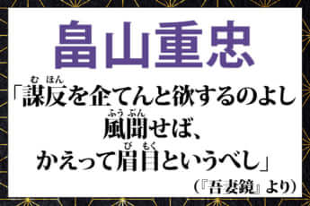 畠山重忠の言葉「謀反を企てんと欲するのよし風聞せば、かえって眉目というべし」