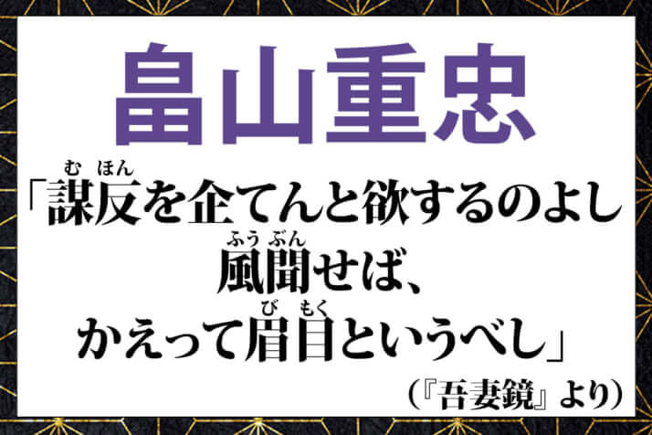 畠山重忠の言葉「謀反を企てんと欲するのよし風聞せば、かえって眉目というべし」