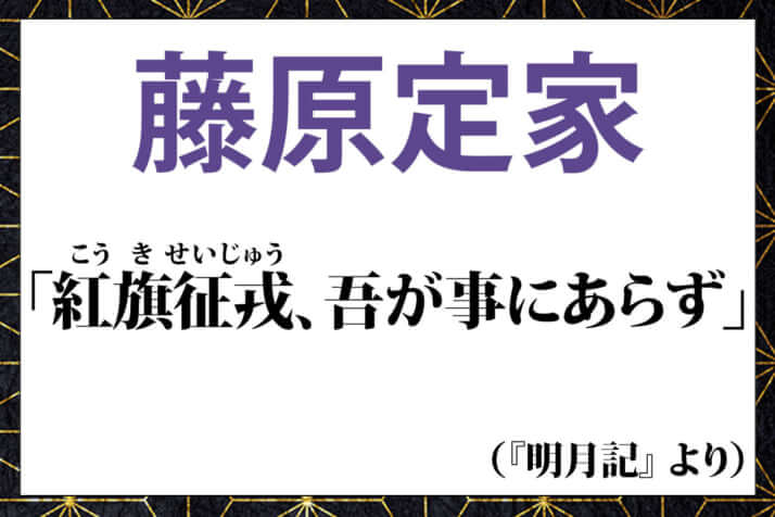 藤原定家の言葉「紅旗征戎、吾が事にあらず」