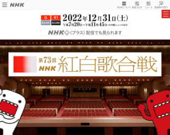 「NHK紅白歌合戦」オフィシャルサイトより