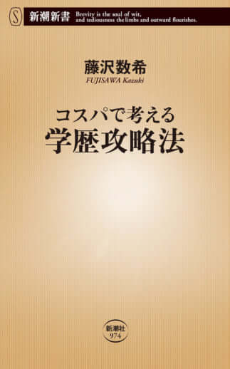 『コスパで考える学歴攻略法』