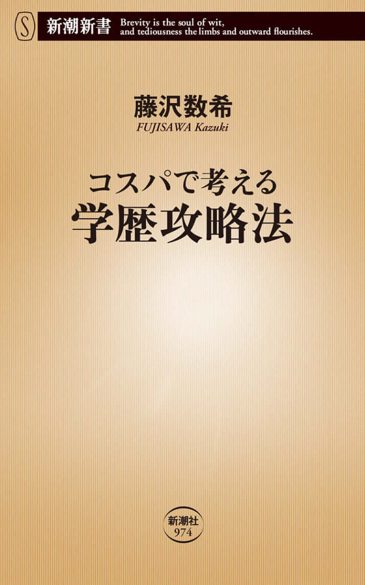 『コスパで考える学歴攻略法』