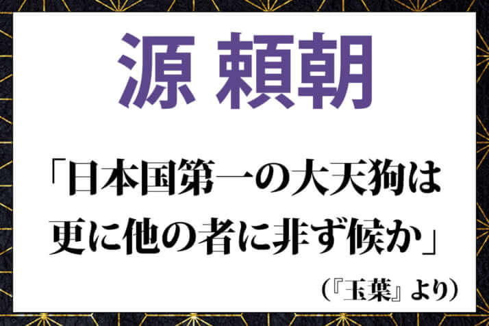 源頼朝の言葉「日本国第一の大天狗は 更に他の者に非ず候か」