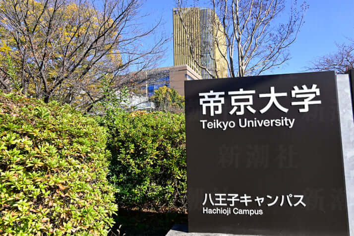 帝京大学