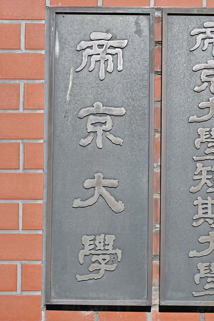 帝京大学