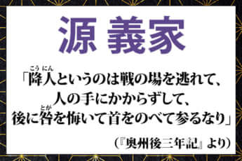 源義家の言葉「降人というのは戦の場を逃れて、 人の手にかからずして、 後に咎を悔いて首をのべて参るなり」
