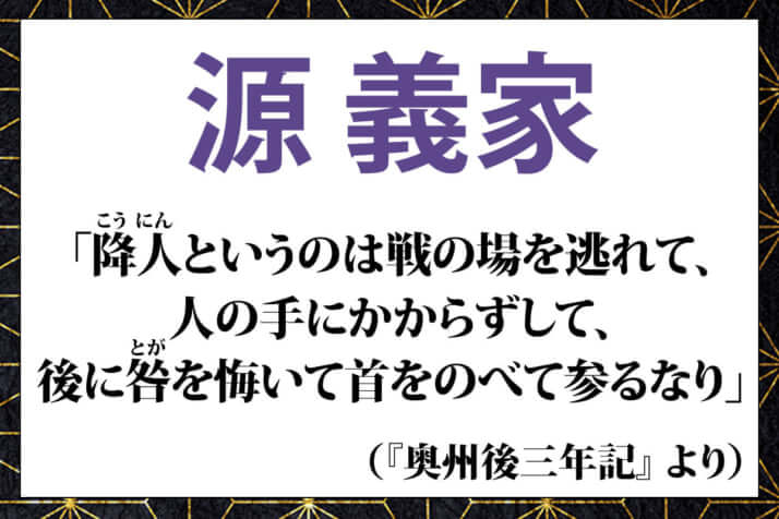 源義家の言葉「降人というのは戦の場を逃れて、 人の手にかからずして、 後に咎を悔いて首をのべて参るなり」