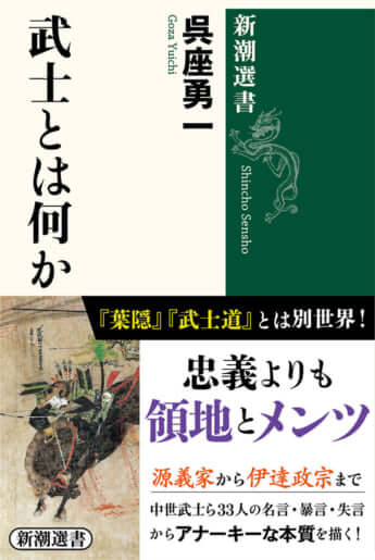 「武士とは何か」呉座勇一／著