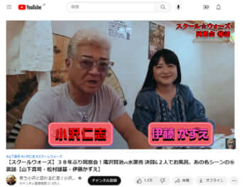 伊藤かずえ、小沢仁志