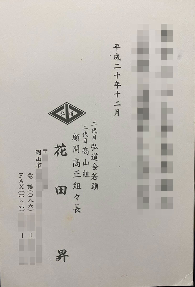 花田組長はもともと、竹中組の高山一夫若頭だった