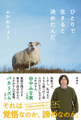 『ひとりで生きると決めたんだ』ふかわりょう［著］新潮社