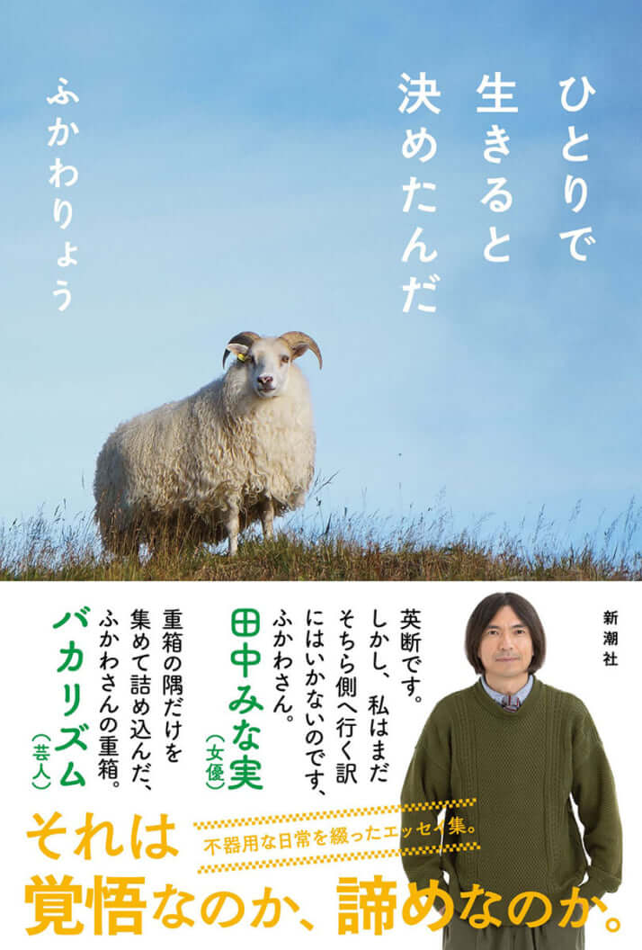 『ひとりで生きると決めたんだ』ふかわりょう［著］新潮社