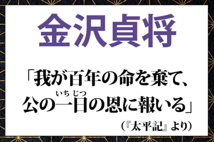 金沢貞将（北条貞将）の言葉「我が百年の命を棄て、 公の一日の恩に報いる」