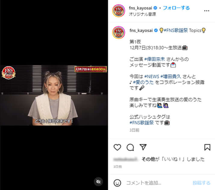 「FNS歌謡祭」Instagramより