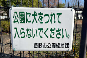 廃止が決定となった長野市の公園