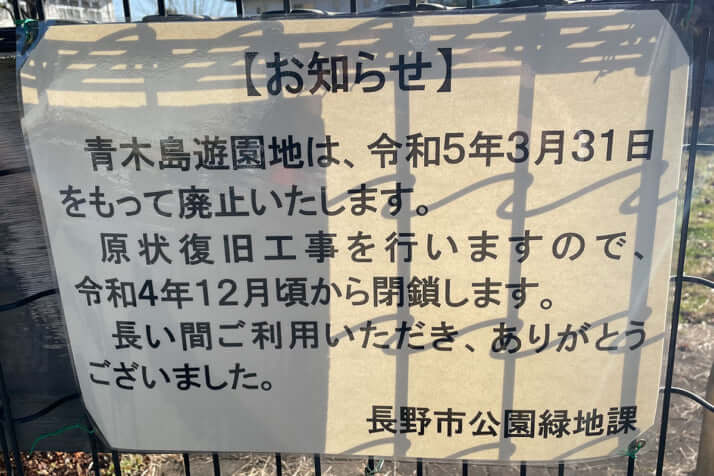 廃止が決定となった長野市の公園