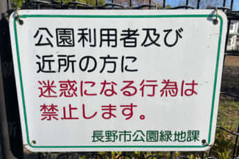 廃止が決定となった長野市の公園