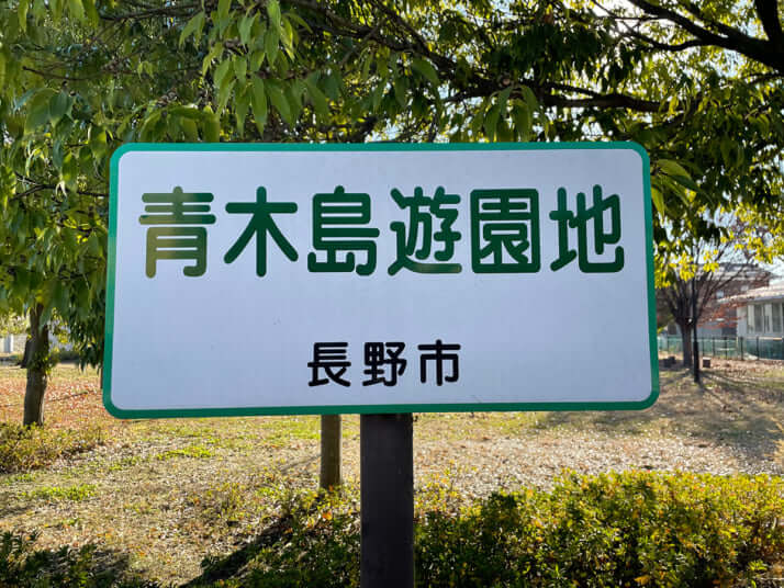 長野市の公園