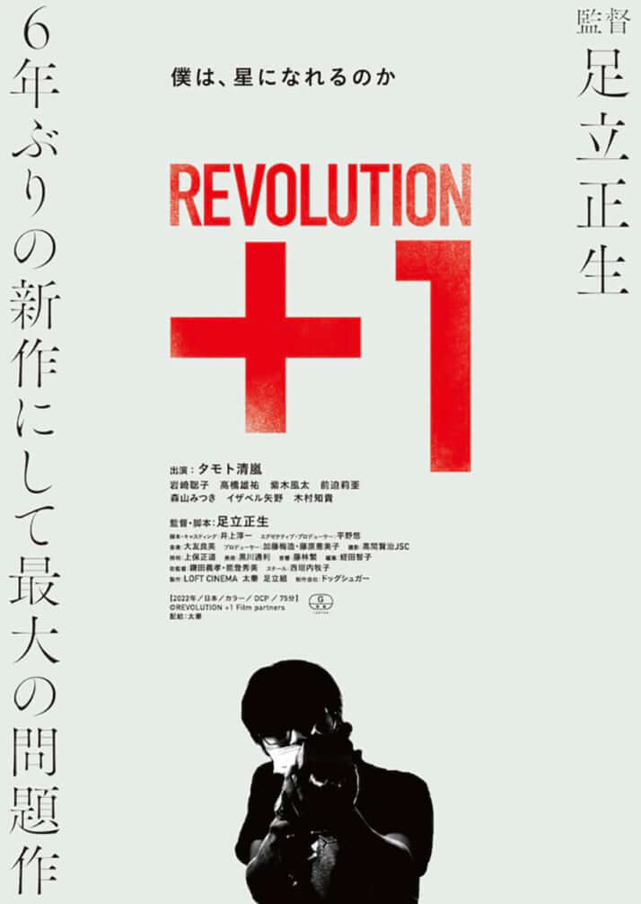 「REVOLUTION+1」
