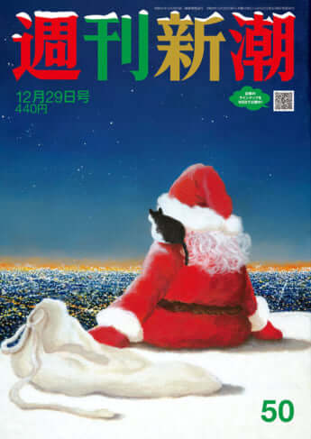 「週刊新潮」2022年12月22日号