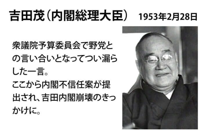 吉田茂／その一言が命取り！　歴史を動かした問題発言〈20世紀編〉