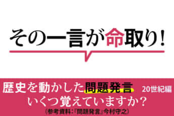 その一言が命取り！　歴史を動かした問題発言〈20世紀編〉