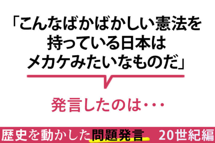 「日本はメカケみたいなものだ」／その一言が命取り！　歴史を動かした問題発言〈20世紀編〉