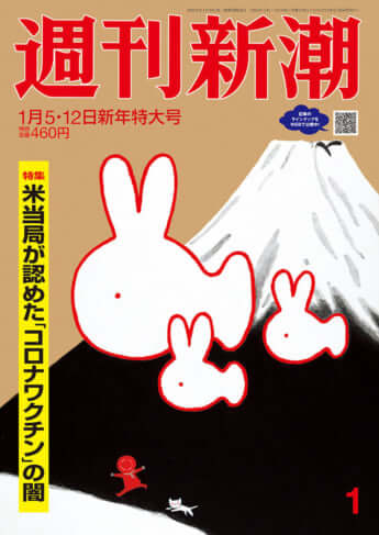 「週刊新潮」2023年1月5・12日号