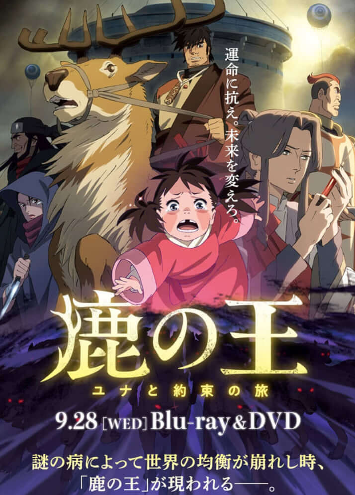 「鹿の王 ユナと約束の旅」