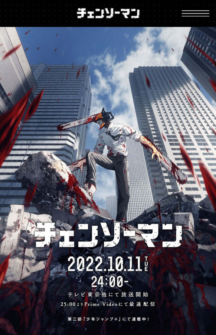 「チェンソーマン」