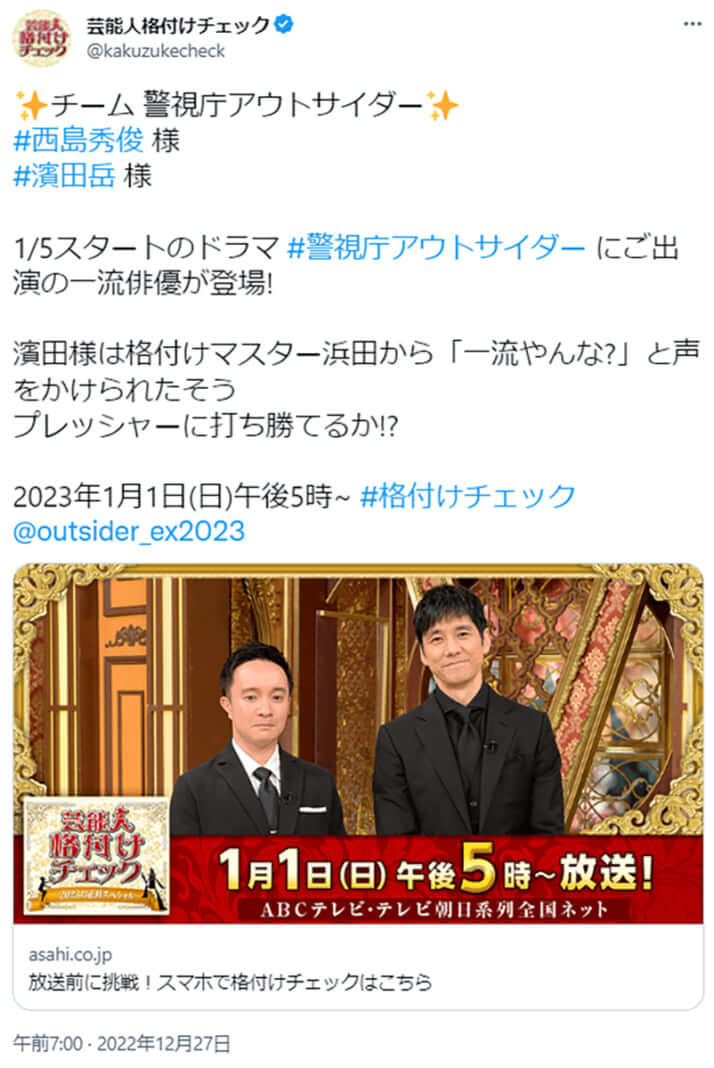 「芸能人格付けチェック」