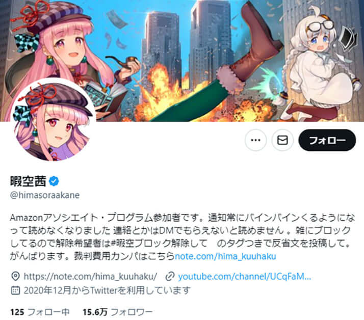 暇空茜氏のTwitterアカウント