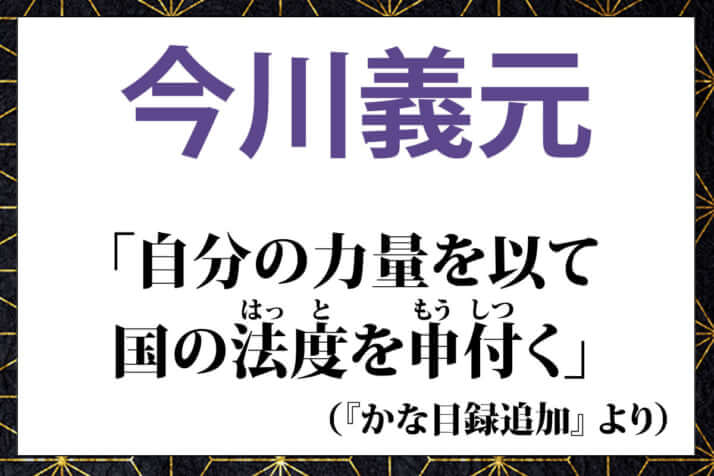 今川義元の名言