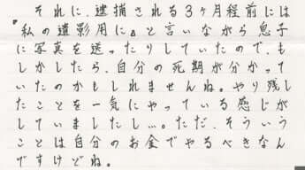 複雑な心境を綴った岸受刑者の手紙_3