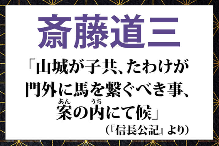 斎藤道三の名言