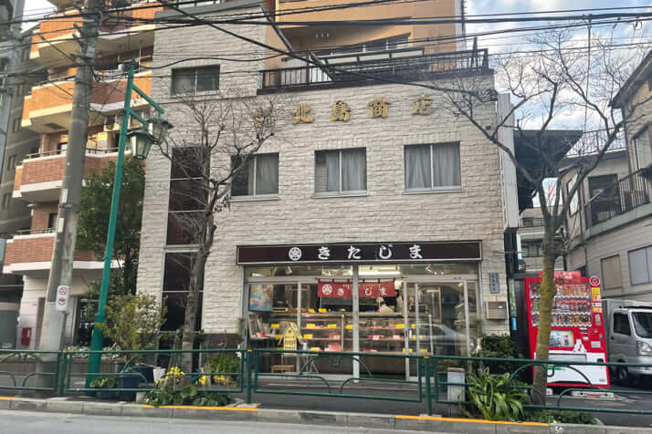 北島商店