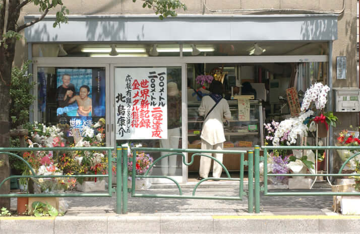 北島商店