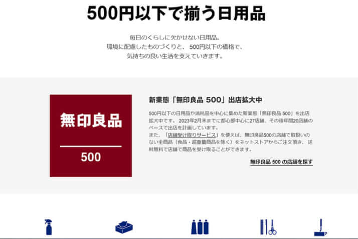 「無印良品500」（公式HPより）