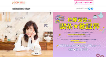「柏原芳恵の喫茶☆歌謡界」