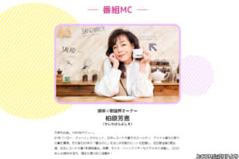 「柏原芳恵の喫茶☆歌謡界」