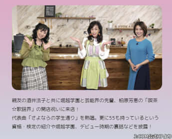 「柏原芳恵の喫茶☆歌謡界」