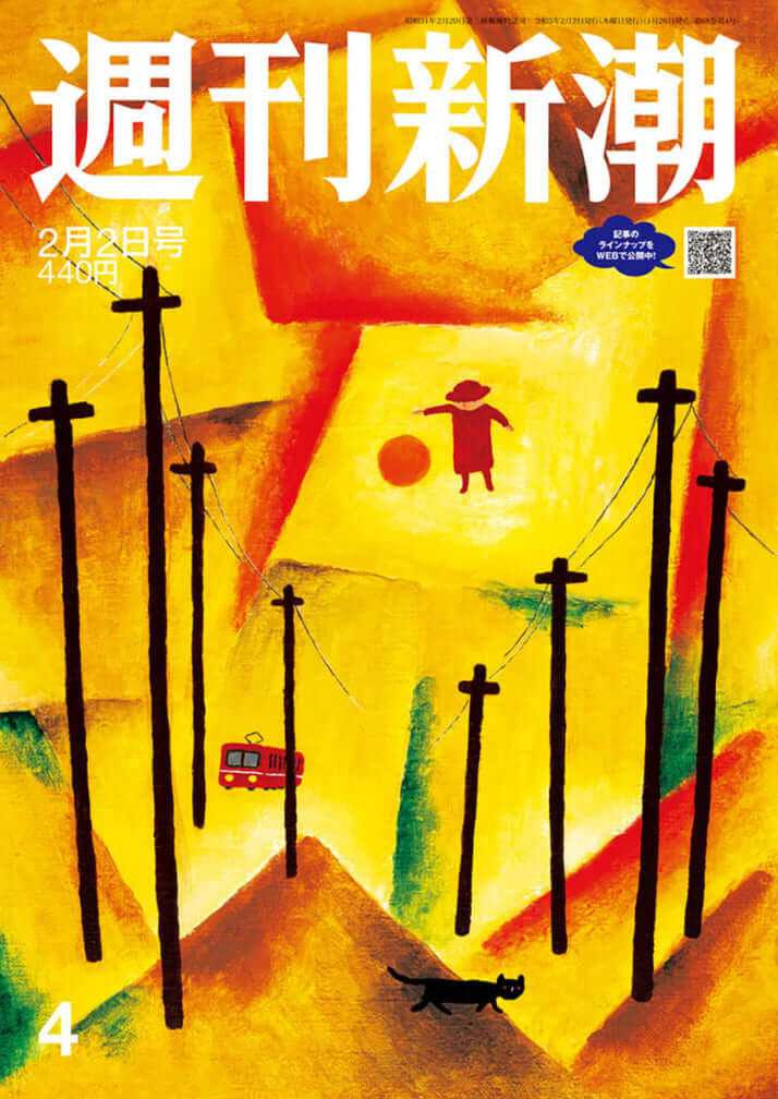 「週刊新潮」2023年2月2日号