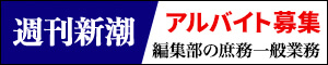 週刊新潮　アルバイト募集